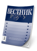 Вестник РГГУ, № 3, 2025